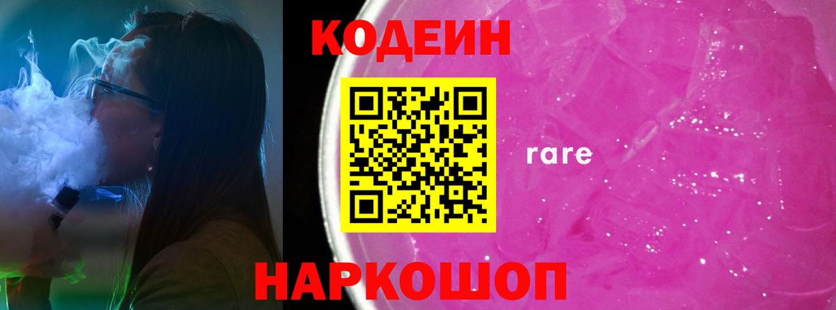 Кодеин напиток Lean (лин)  Codein Purple Drank  магазин    Вход с VPN  Костомукша 